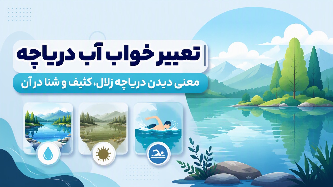 تعبیر خواب آب دریاچه | معنی دیدن دریاچه زلال، کثیف و شنا در آن