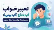 تعبیر خواب آب دماغ (آب بینی): معنی رنگ‌ها، موقعیت‌ها و نظر معبران