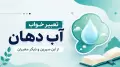 تعبیر خواب آب دهان از ابن سیرین و دیگر معبران