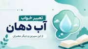 تعبیر خواب آب دهان از ابن سیرین و دیگر معبران