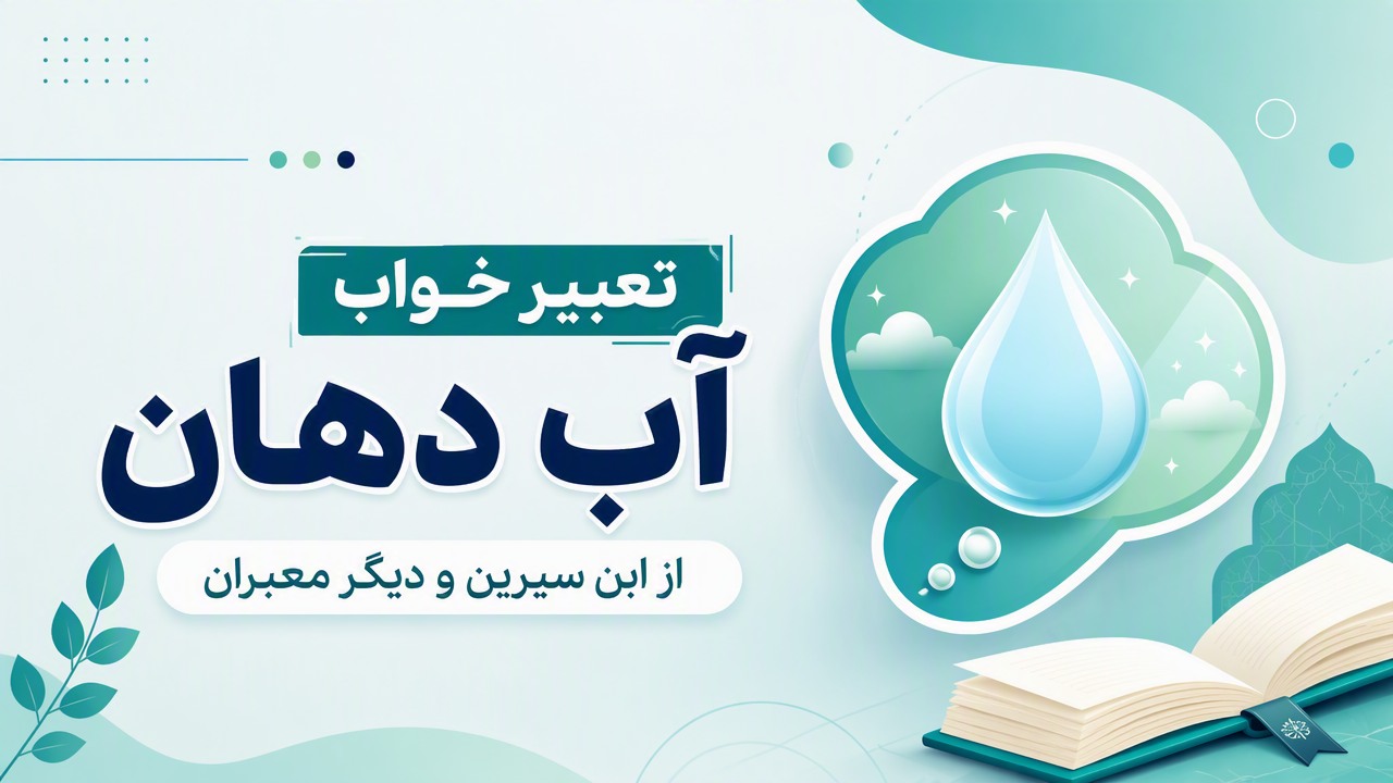 تعبیر خواب آب دهان از ابن سیرین و دیگر معبران