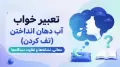 تعبیر خواب آب دهان انداختن (تف کردن): معانی، نشانه‌ها و تفاوت دیدگاه‌ها