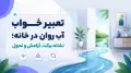 تعبیر خواب آب روان در خانه؛ نشانه برکت، آرامش و تحول
