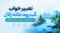 تعبیر خواب آب رودخانه زلال؛ نشانه آرامش، برکت و جریان زندگی