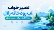 تعبیر خواب آب رودخانه زلال؛ نشانه آرامش، برکت و جریان زندگی
