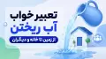 تعبیر خواب آب ریختن؛ از زمین تا خانه و دیگران