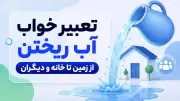 تعبیر خواب آب ریختن؛ از زمین تا خانه و دیگران