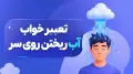 تعبیر خواب آب ریختن روی سر