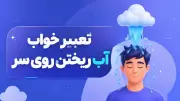 تعبیر خواب آب ریختن روی سر
