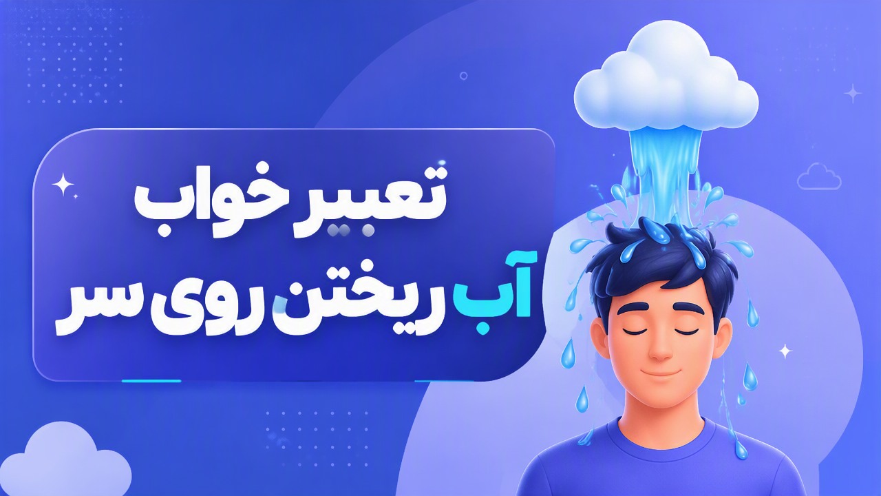 تعبیر خواب آب ریختن روی سر