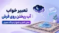 تعبیر خواب آب ریختن روی فرش | معنی کامل و جامع از دیدگاه معبران