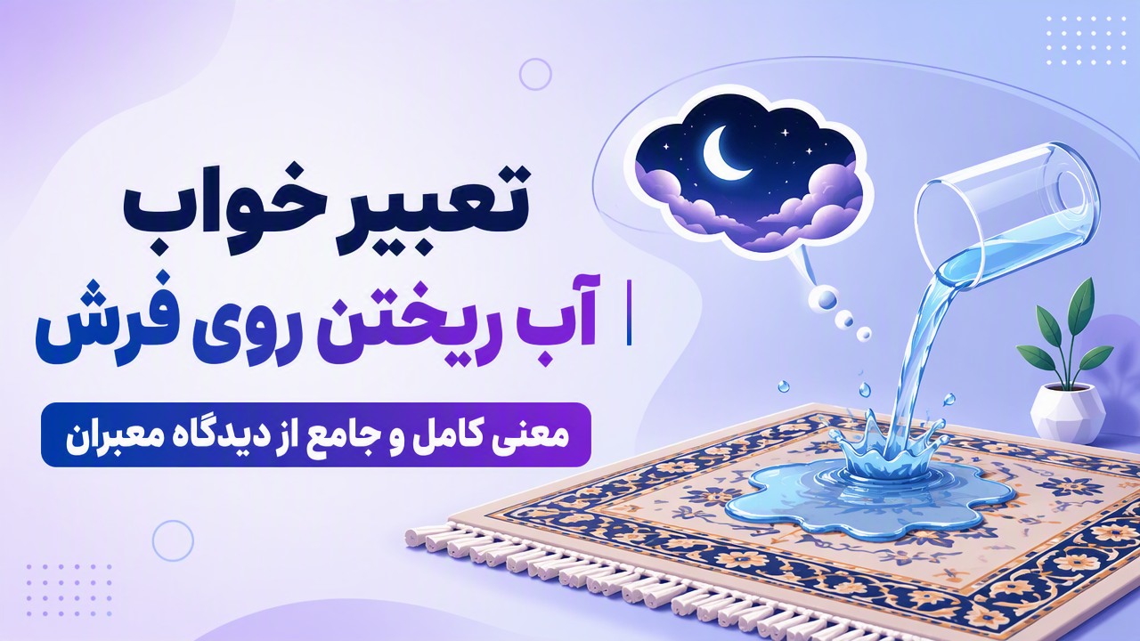 تعبیر خواب آب ریختن روی فرش | معنی کامل و جامع از دیدگاه معبران
