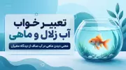 تعبیر خواب آب زلال و ماهی | معنی دیدن ماهی در آب صاف از دیدگاه معبران