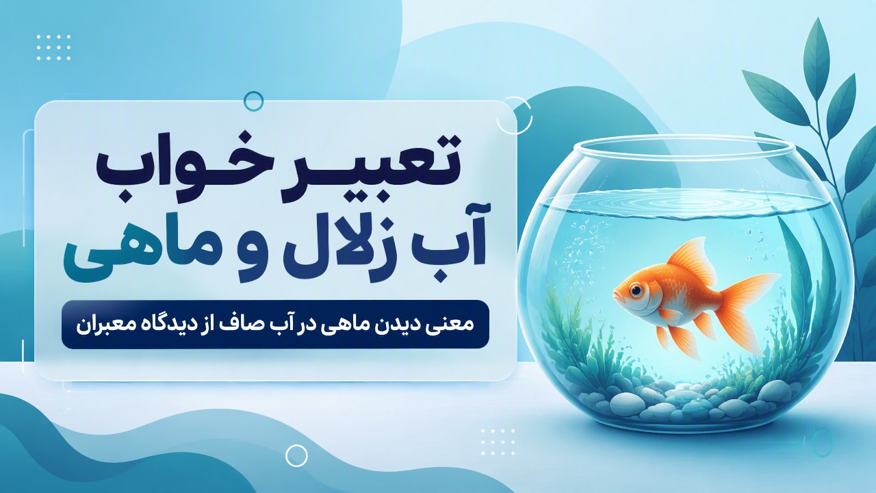 تعبیر خواب آب زلال و ماهی | معنی دیدن ماهی در آب صاف از دیدگاه معبران