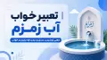 تعبیر خواب آب زمزم | معنی نوشیدن، غسل و دیدن چاه زمزم در خواب