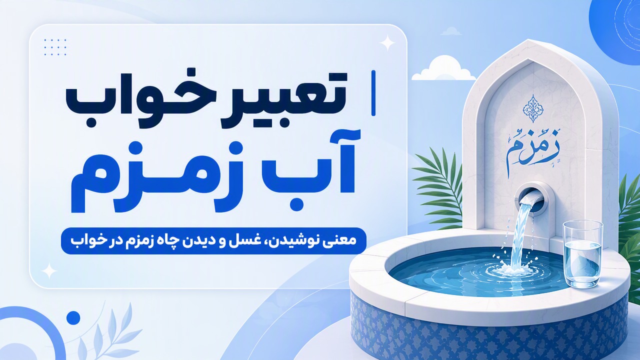 تعبیر خواب آب زمزم | معنی نوشیدن، غسل و دیدن چاه زمزم در خواب