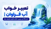 تعبیر خواب آب فراوان | از دیدگاه ابن سیرین، امام صادق و معبران دیگر