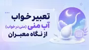 تعبیر خواب آب منی (منی در خواب) از نگاه معبران