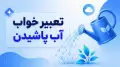 تعبیر خواب آب پاشیدن