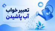 تعبیر خواب آب پاشیدن