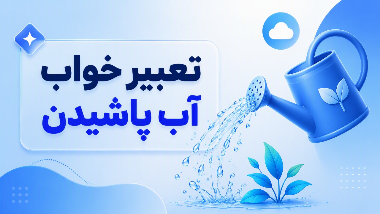 تعبیر خواب آب پاشیدن