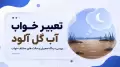 تعبیر خواب آب گل آلود | بررسی دیدگاه معبران و حالت های مختلف خواب