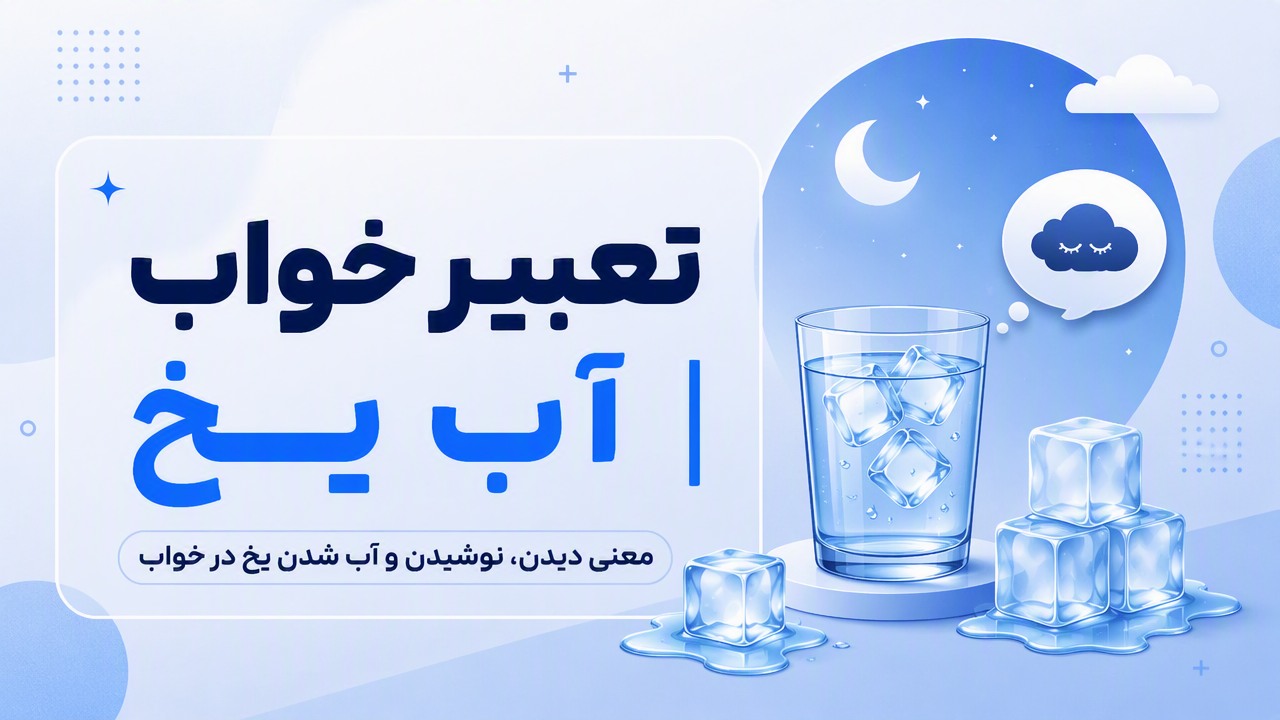 تعبیر خواب آب یخ | معنی دیدن، نوشیدن و آب شدن یخ در خواب