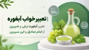 تعبیر خواب آبغوره | تعبیر آبغوره ترش و شیرین از امام صادق و ابن سیرین