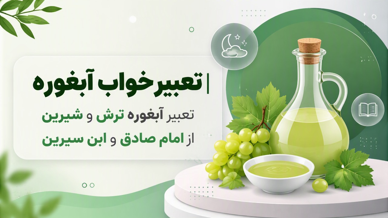 تعبیر خواب آبغوره | تعبیر آبغوره ترش و شیرین از امام صادق و ابن سیرین