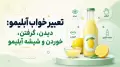 تعبیر خواب آبلیمو: دیدن، گرفتن، خوردن و شیشه آبلیمو