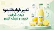 تعبیر خواب آبلیمو: دیدن، گرفتن، خوردن و شیشه آبلیمو