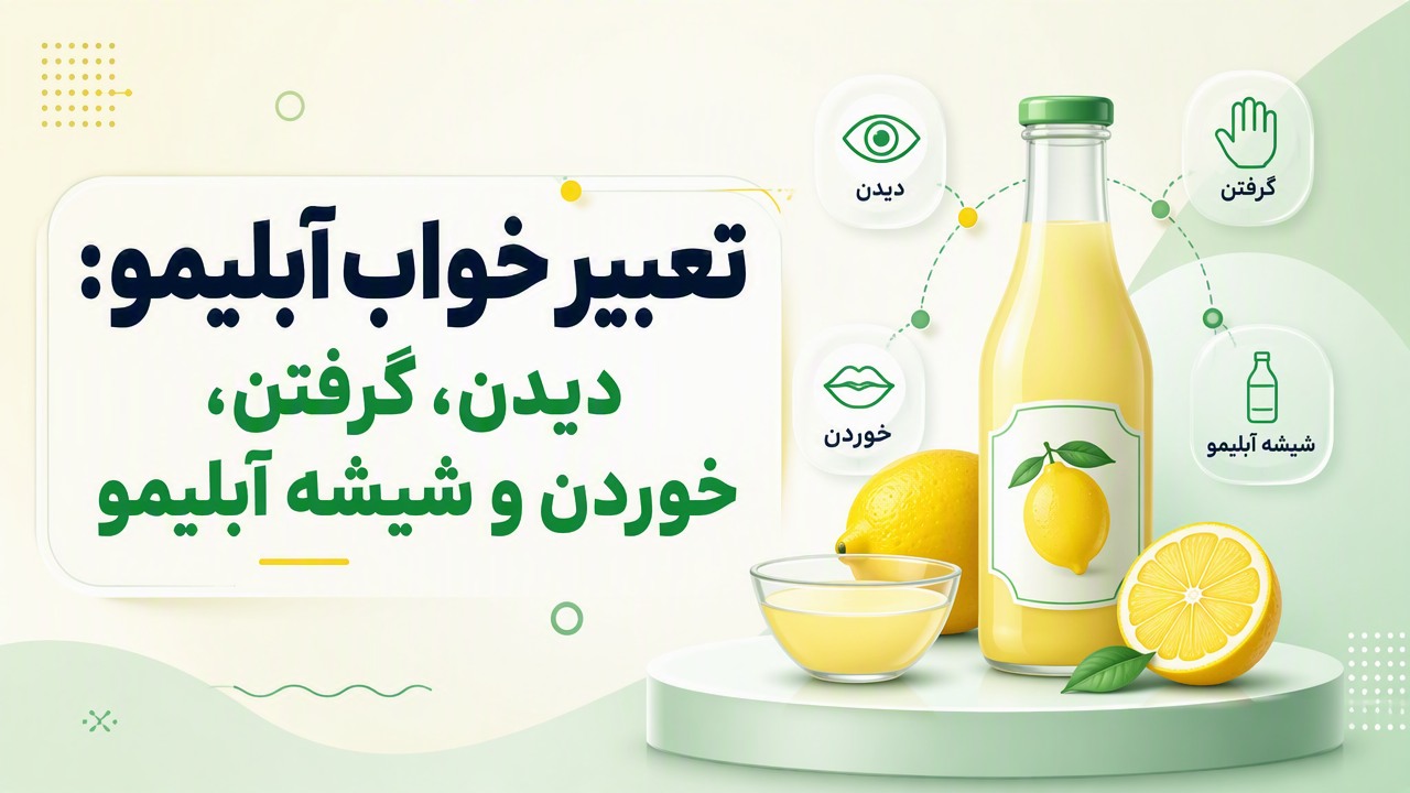 تعبیر خواب آبلیمو: دیدن، گرفتن، خوردن و شیشه آبلیمو
