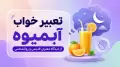 تعبیر خواب آبمیوه؛ از دیدگاه معبران قدیمی و روانشناسی