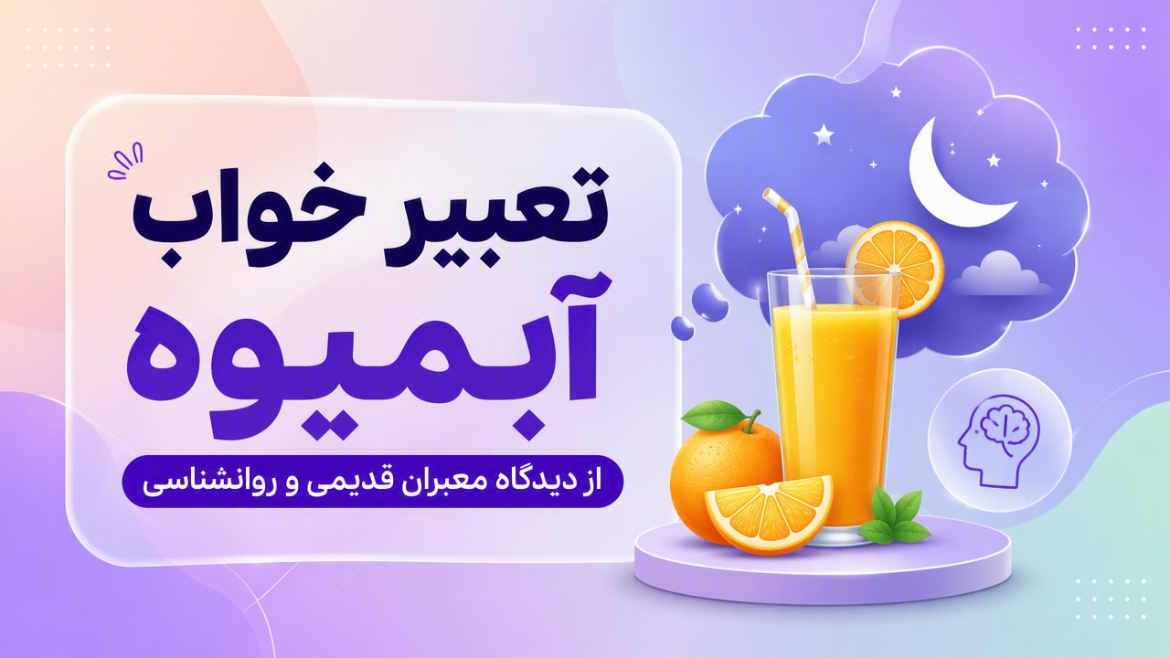 تعبیر خواب آبمیوه؛ از دیدگاه معبران قدیمی و روانشناسی