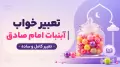 تعبیر خواب آبنبات امام صادق | تعبیر کامل و ساده