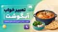 تعبیر خواب آبگوشت | خوردن، پختن، نذری و حالت های مختلف
