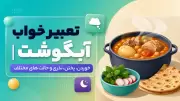تعبیر خواب آبگوشت | خوردن، پختن، نذری و حالت های مختلف