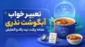 تعبیر خواب آبگوشت نذری؛ نشانه برکت، نیت پاک و گشایش