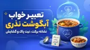 تعبیر خواب آبگوشت نذری؛ نشانه برکت، نیت پاک و گشایش