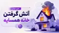 تعبیر خواب آتش گرفتن خانه همسایه