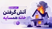 تعبیر خواب آتش گرفتن خانه همسایه