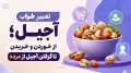 تعبیر خواب آجیل؛ از خوردن و خریدن تا گرفتن آجیل از مرده
