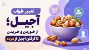تعبیر خواب آجیل؛ از خوردن و خریدن تا گرفتن آجیل از مرده