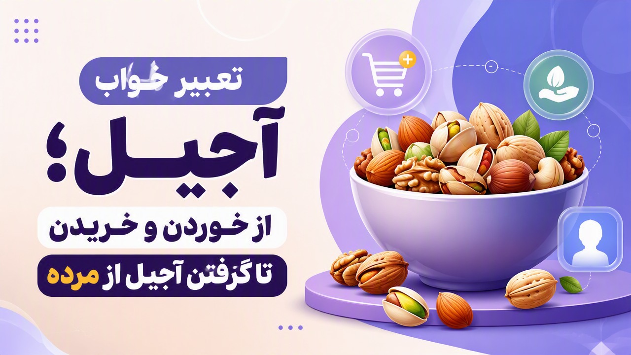 تعبیر خواب آجیل؛ از خوردن و خریدن تا گرفتن آجیل از مرده