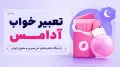 تعبیر خواب آدامس از دیدگاه امام صادق، ابن سیرین و معبران ایرانی