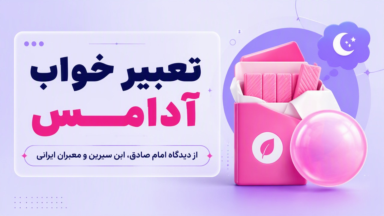 تعبیر خواب آدامس از دیدگاه امام صادق، ابن سیرین و معبران ایرانی