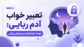 تعبیر خواب آدم ربایی: معنا، نشانه‌ها و پیام‌های روانی