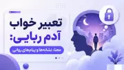 تعبیر خواب آدم ربایی: معنا، نشانه‌ها و پیام‌های روانی