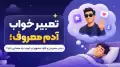 تعبیر خواب آدم معروف؛ دیدن سلبریتی و افراد مشهور در خواب چه معنایی دارد؟