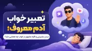 تعبیر خواب آدم معروف؛ دیدن سلبریتی و افراد مشهور در خواب چه معنایی دارد؟